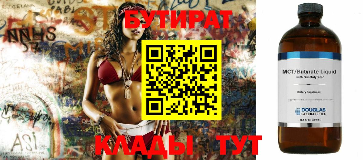 Бутират  Вход с VPN  Междуреченск  БУТИРАТ BDO 