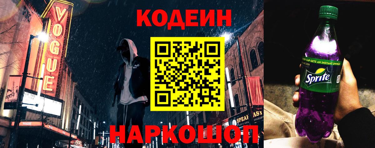 Codein напиток Lean (лин) Междуреченск